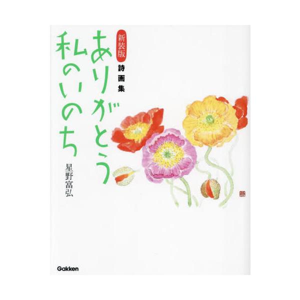 [本/雑誌]/ありがとう私のいのち 詩画集/星野富弘/著