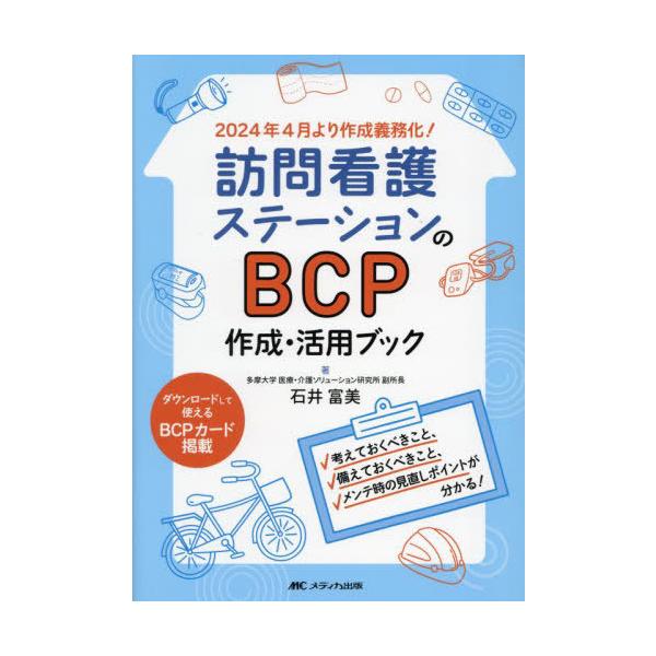 【送料無料】[本/雑誌]/訪問看護ステーションのBCP作成・活用ブック 考えておくべきこと、備えておくべきこと、メンテ時の見直しポイントが分かる! 2024