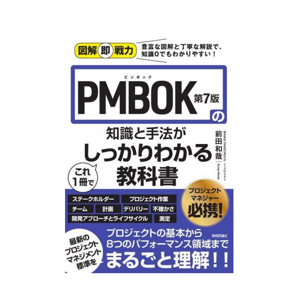 [Release date: September 20, 2024]前田和哉/著/PMBOK第7版の知識と手法がこれ1冊でしっかりわかる教科書 (図解即戦力)、メディア：BOOK、発売日：2024/09、重量：354g、商品コード：NEOB...
