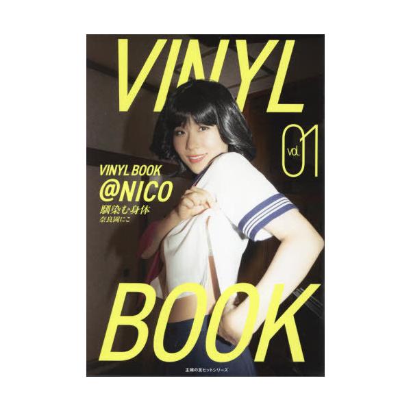【送料無料】[本/雑誌]/VINYL BOOK @NICO 1 (主婦の友ヒットシリーズ)/奈良岡にこ