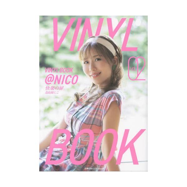 【送料無料】[本/雑誌]/VINYL BOOK @NICO 2 (主婦の友ヒットシリーズ)/奈良岡にこ