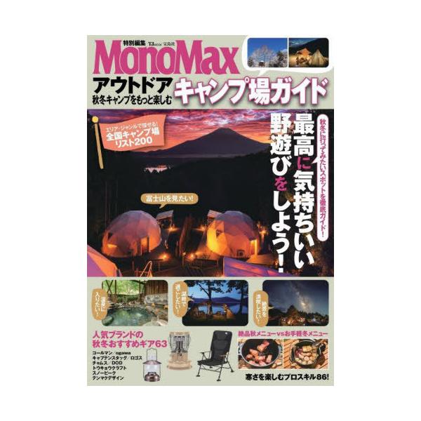 [Release date: September 22, 2024]宝島社/MonoMax特別編集 アウトドア 秋冬キャンプをもっと楽しむキャンプ場ガイド (TJMOOK)、メディア：BOOK、発売日：2024/09、重量：340g、商品コ...