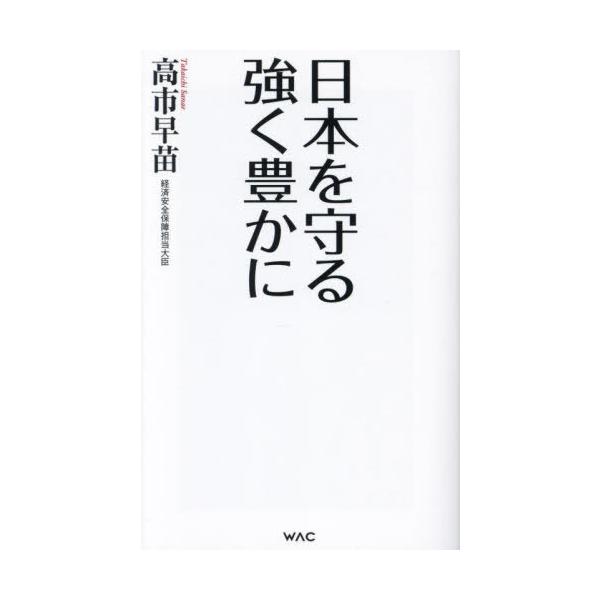 本/雑誌]/日本を守る 強く豊かに (WAC BUNKO B-407)/高市早苗/著