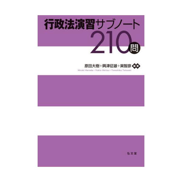 【送料無料】[本/雑誌]/行政法演習サブノート210問/原田大樹/編著 興津征雄/編著 巽智彦/編著