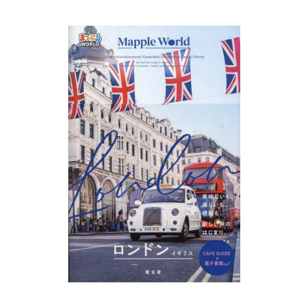 [本/雑誌]/ロンドン イギリス (まっぷるWORLD)/昭文社