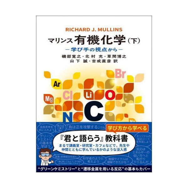 【送料無料】[本/雑誌]/マリンス有機化学 学び手の視点から 下 / 原タイトル:ORGANIC CHEMISTRY/RICHARDJ.MULLINS/著 磯部寛之/ほか訳