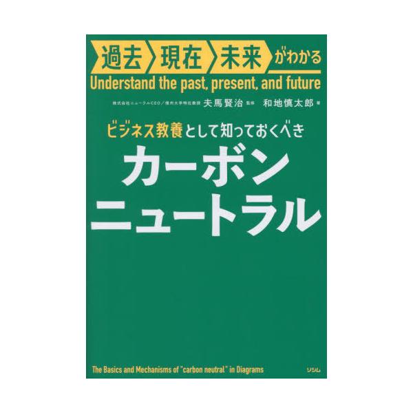[本/雑誌]/ビジネス教養として知っておくべきカーボンニュートラル (過去現在未来がわかる)/夫馬賢治/監修 和地慎太郎/著