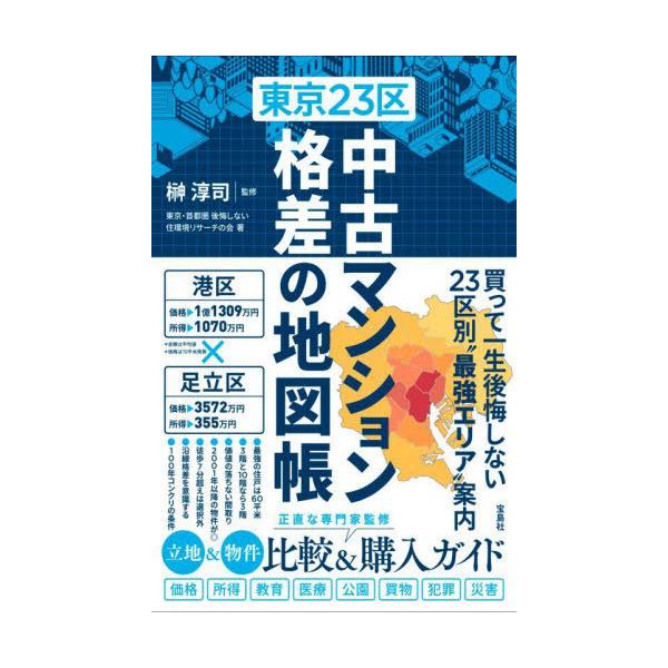 [本/雑誌]/東京23区中古マンション格差の地図帳/榊淳司/監修 東京・首都圏後悔しない住環境リサーチの会/著