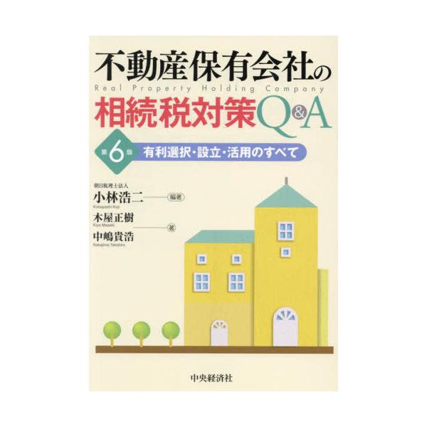 【送料無料】[本/雑誌]/不動産保有会社の相続税対策Q&amp;A 有利選択・設立・活用のすべて/小林浩二/編著 木屋正樹/著 中嶋貴浩/著