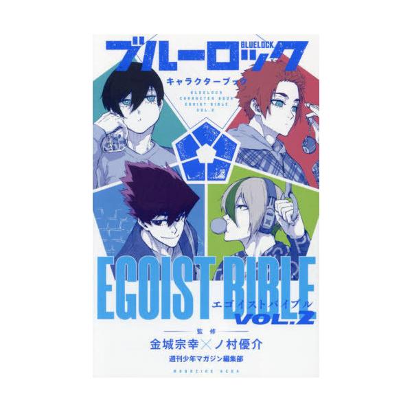 ブルーロック　キャラクターブック　EGOIST BIBLE vol.2 特典付き ブルーロック キャラクターブック EGOIST BIBLE VOL.2 電子書籍