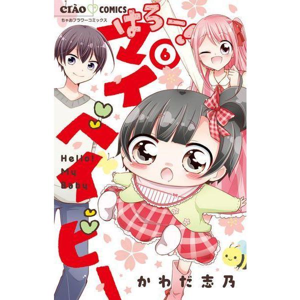 [本/雑誌]/はろー!マイベイビー 6 (ちゃおコミックス)/かわだ志乃/著