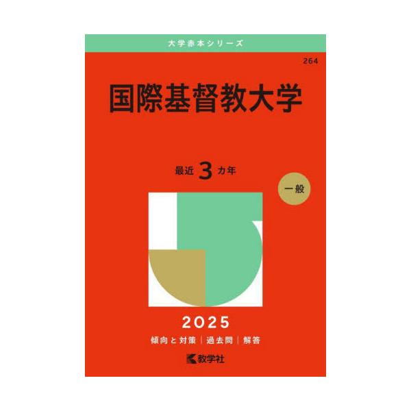 赤本　国際基督教大学　2005年～2019年　15年分 送料無料】[本/雑誌]/国際基督教大学 2025年版 (大学赤本