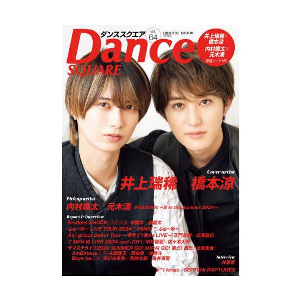 [本/雑誌]/Dance SQUARE (ダンススクエア) vol.64 【表紙】 井上瑞稀×橋本涼 (HINODE MOOK)/日之出出版