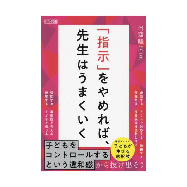 【送料無料】[本/雑誌]/「指示」をやめれば、先生はうまくいく/内藤睦夫/著