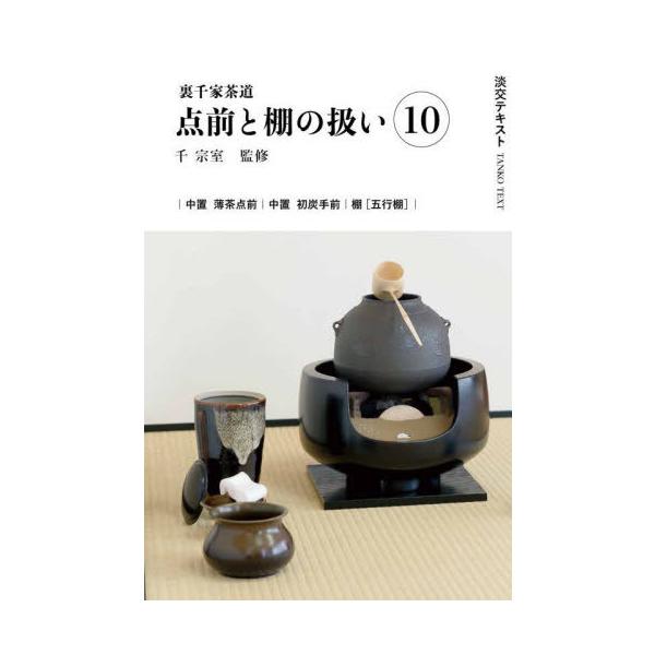 [Release date: September 27, 2024]千宗室/淡交テキスト 〔2024-10〕、メディア：BOOK、発売日：2024/09、重量：340g、商品コード：NEOBK-3022114、JANコード/ISBNコード：...