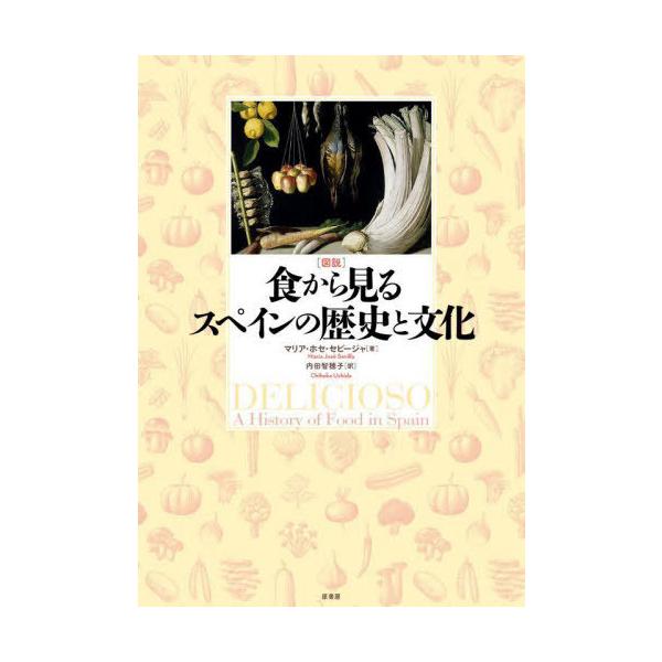 【送料無料】[本/雑誌]/〈図説〉食から見るスペインの歴史と文化 / 原タイトル:Delicioso/マリア・ホセ・セビージャ/著 内田智穂子/訳
