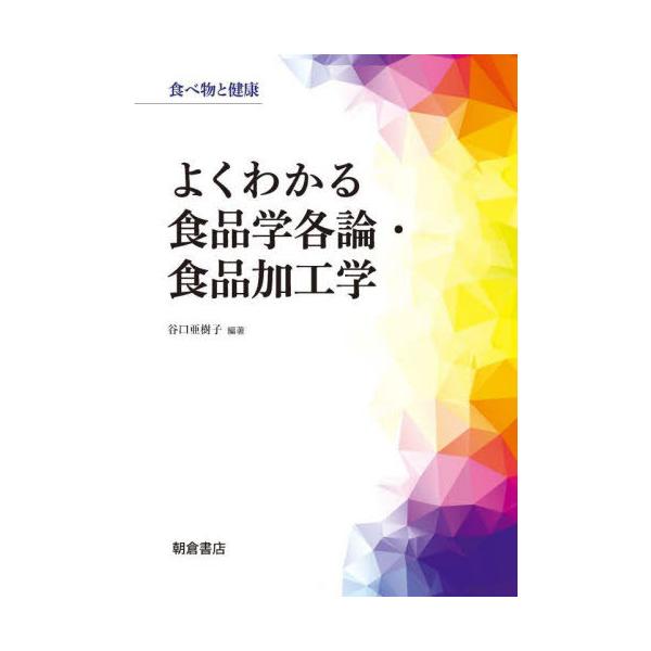 【送料無料】[本/雑誌]/よくわかる食品学各論・食品加工学 (食べ物と健康)/谷口亜樹子/編著
