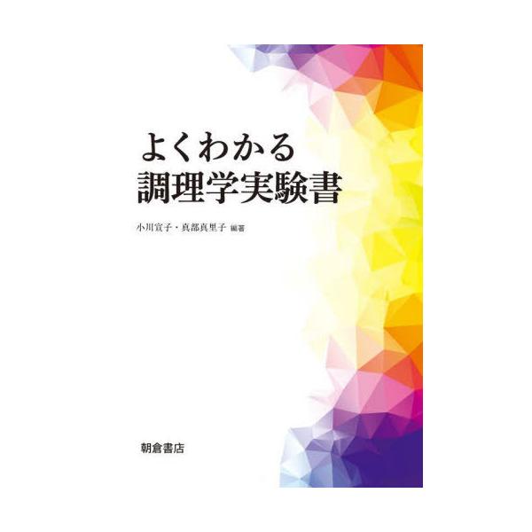 【送料無料】[本/雑誌]/よくわかる調理学実験書/小川宣子/編著 真部真里子/編著