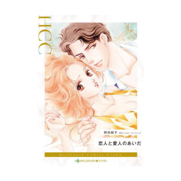 [本/雑誌]/恋人と愛人のあいだ (ハーレクインコミックス・クラウン)/岡田純子/著 シャロン・ケンドリック/原作