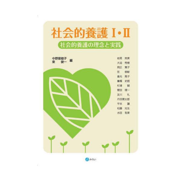 【送料無料】[本/雑誌]/社会的養護1・2 社会的養護の理念と実践/中野菜穂子/編 東俊一/編 岩男芙美/〔ほか〕執筆