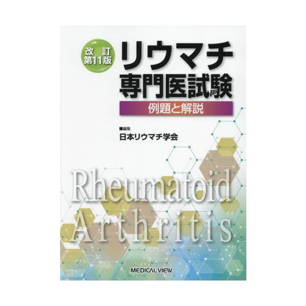 【送料無料】[本/雑誌]/リウマチ専門医試験 例題と解説/日本リウマチ学会/編集