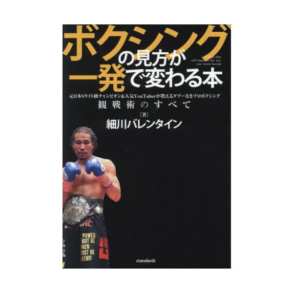 [Release date: September 29, 2024]ValentineHosokawa/著/ボクシングの見方が一発で変わる本 元日本Sライト級チャンピオン&amp;人気YouTuberが教えるタブーなきプロボクシング観戦術の...