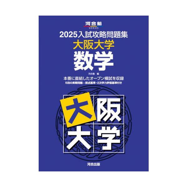 大阪大学　過去問　河合塾　テキスト　駿台　青本 大阪大学駿台青本2026年最新版 9/4発売 購入はこちらから - 問題