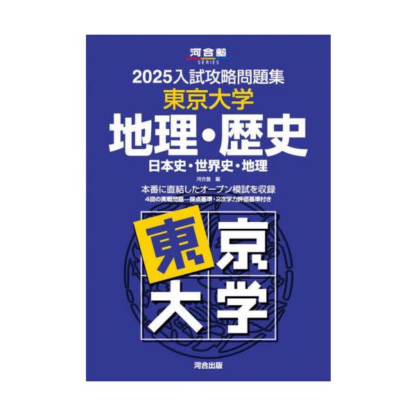 入試攻略問題集 東京大学 地理・歴史 送料無料】[本/雑誌]/2025 入試攻略問題集 東京大学 地理・歴史