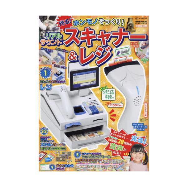 げんきリアルMOOK ホンモノそっくり! 光る! リアルサウンド ふみきり警報 げんきリアルMOOK ホンモノそっくり! 光る! リアルサウンド