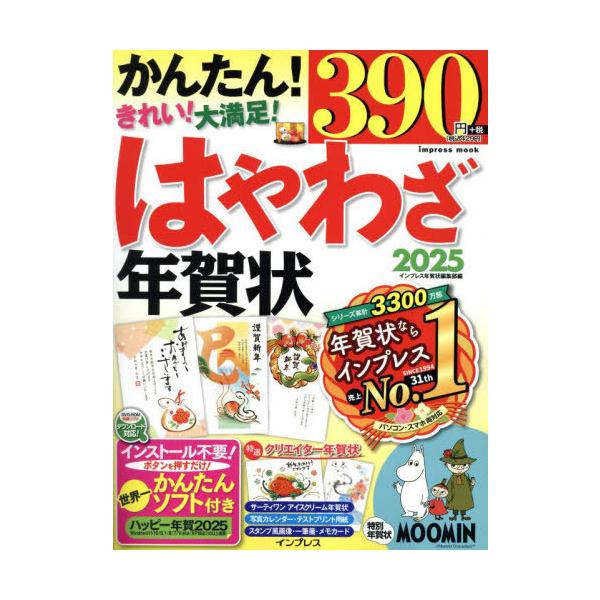 [本/雑誌]/2025 はやわざ年賀状 (impress)/インプレス年賀状編集部/編