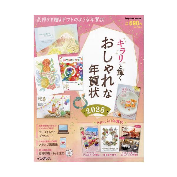 [本/雑誌]/2025 キラリと輝くおしゃれな年賀状 (impress)/インプレス