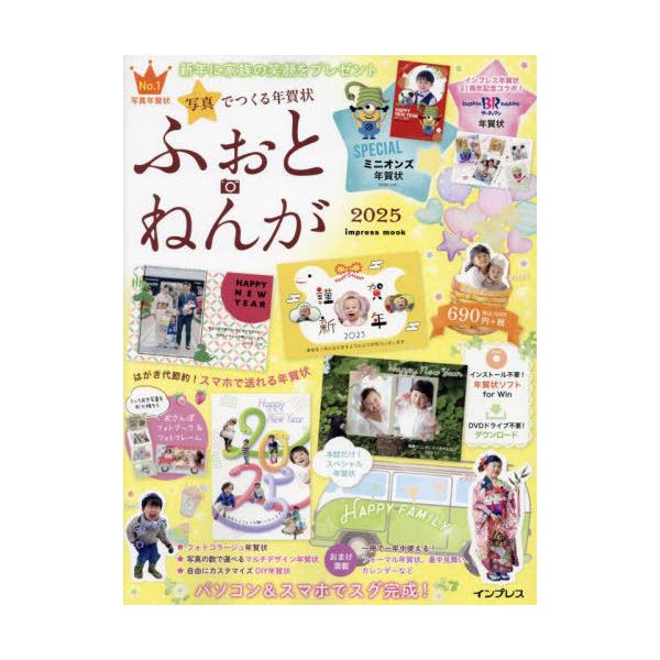 [本/雑誌]/2025 写真でつくる年賀状ふぉとねんが (impress)/インプレス