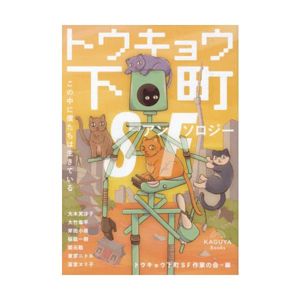 [本/雑誌]/トウキョウ下町SFアンソロジー この中に僕たちは生きている/大木芙沙子/〔ほか著〕 トウキョウ下町SF作家の会/編