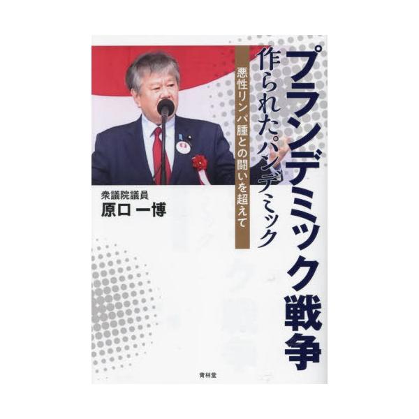 公式限定 福袋 - 公式通販オンラインショップ 本/雑誌]/プランデミック戦争作られたパンデミック 悪性リンパ腫 パン