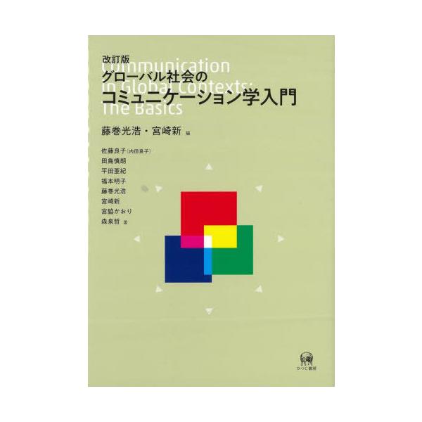 【送料無料】[本/雑誌]/グローバル社会のコミュニケーション学入門/藤巻光浩/編 宮崎新/編 佐藤良子/〔ほか〕著