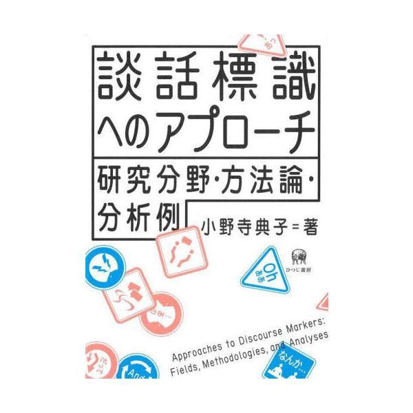 【送料無料】[本/雑誌]/談話標識へのアプローチ/小野寺典子/著