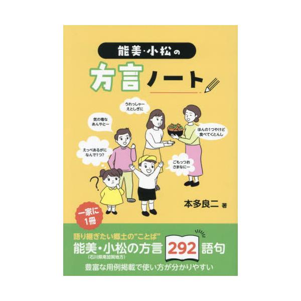 [Release date: September 28, 2024]本多良二/著/能美・小松の方言ノート、メディア：BOOK、発売日：2024/09、重量：450g、商品コード：NEOBK-3023352、JANコード/ISBNコード：97...