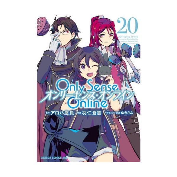 [本/雑誌]/Only Sense Online -オンリーセンス・オンライン- 20 (ドラゴンコミックスエイジ)/アロハ座長/原作 羽仁倉雲/作画 ゆきさん/キャラクター原案