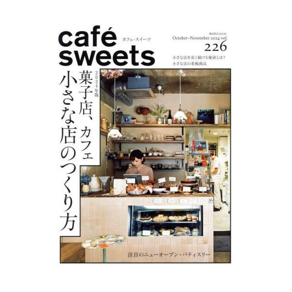 Cafe-sweets (カフェ-スイーツ) Vol.226 柴田書店mook / 柴田書店  〔ムック〕