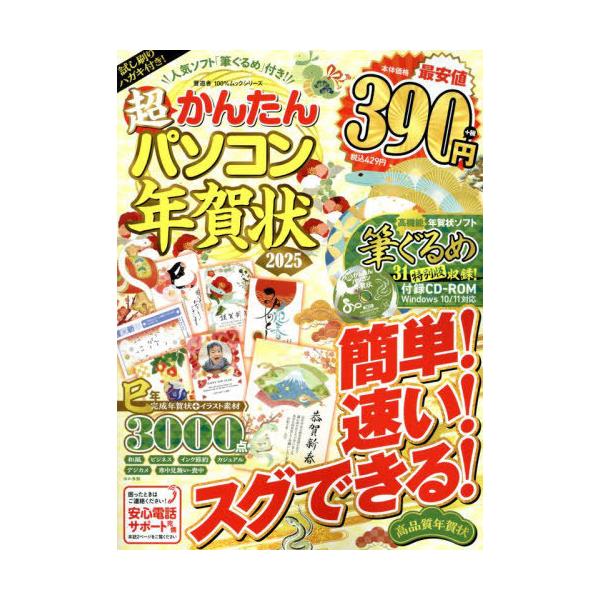 [Release date: October 3, 2024]晋遊舎/2025 超かんたんパソコン年賀状 (100%ムックシリーズ)、メディア：BOOK、発売日：2024/10、重量：340g、商品コード：NEOBK-3023536、JAN...