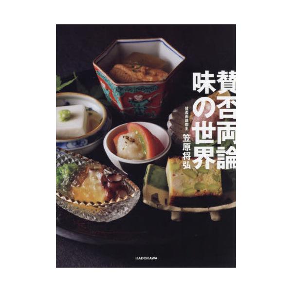 【送料無料】[本/雑誌]/賛否両論味の世界/笠原将弘/著