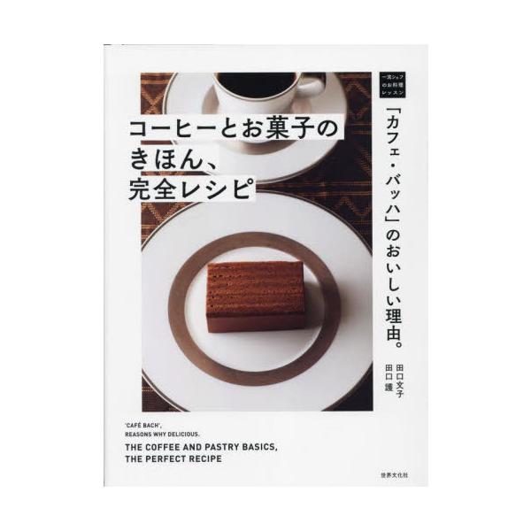 「カフェ・バッハ」のおいしい理由。　コーヒーとお菓子のきほん、完全レシピ 一流シェフのお料理レッスン