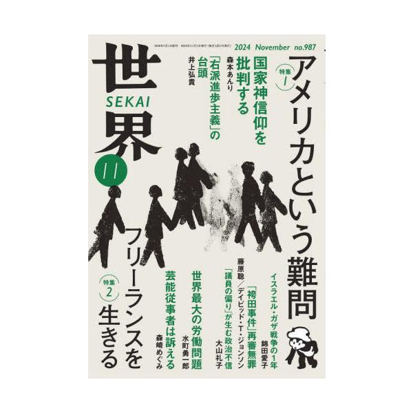 [本/雑誌]/世界 2024年11月号/岩波書店(雑誌)