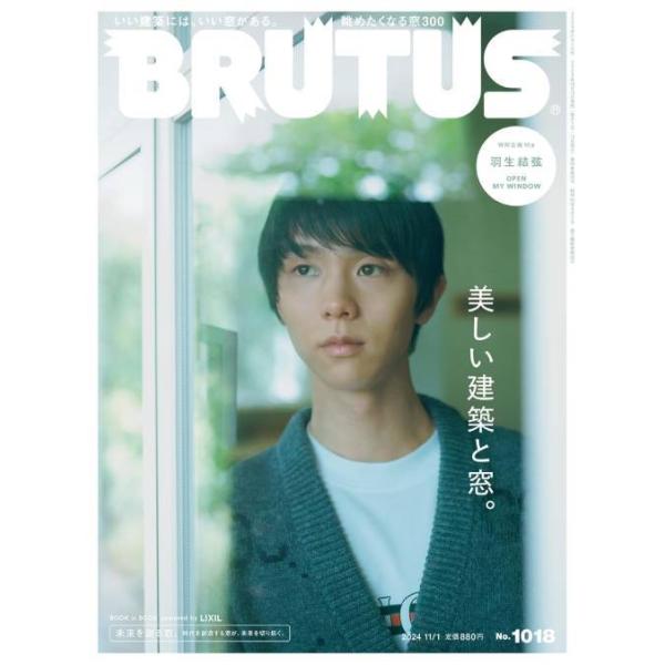 [Release date: October 15, 2024]マガジンハウス/[※特典は付いておりません] BRUTUS (ブルータス) 2024年11月1日号 【表紙】 羽生結弦 【特集】 美しい建築と窓。、メディア：BOOK、発売日：...