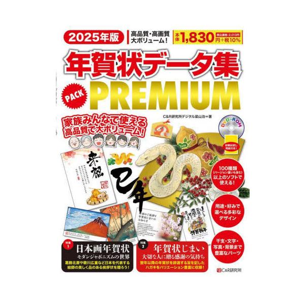 【送料無料】[本/雑誌]/年賀状データ集PACK PREMIUM 2025年版/C&R研究所デジタル梁山泊/著