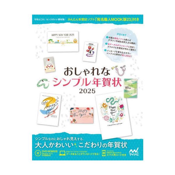 [本/雑誌]/おしゃれなシンプル年賀状 2025/マイナビ出版
