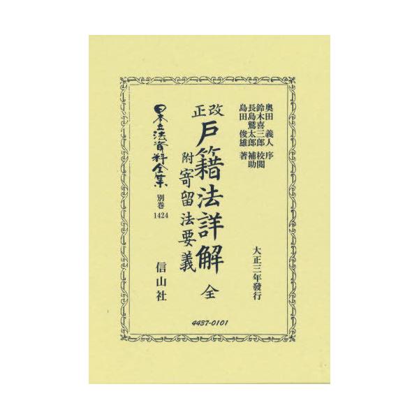 【送料無料】[本/雑誌]/改正戸籍法詳解 全 附寄留法要義 復刻版 (日本立法資料全集)/奧田義人鈴木喜三郎