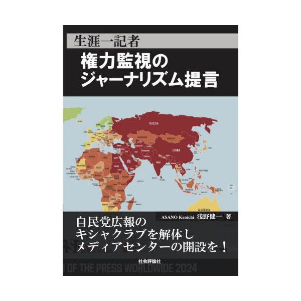 [本/雑誌]/生涯一記者 権力監視のジャーナリズム提言/浅野健一/著