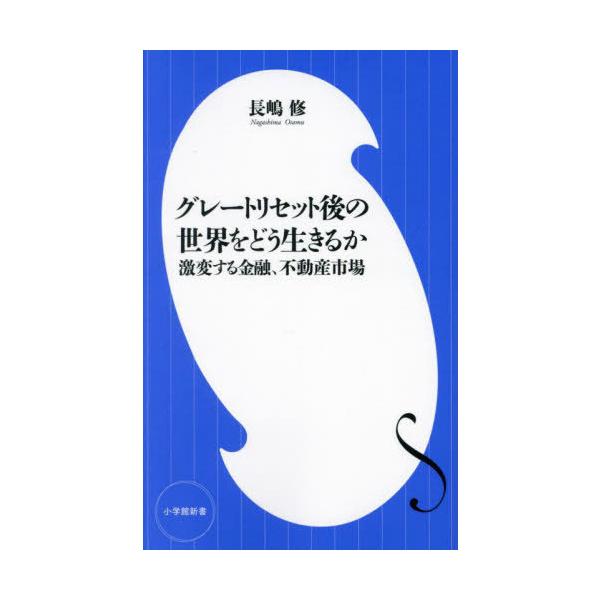 グレートリセット後の世界をどう生きるか 激変する金融、不動産市場/小学館/長嶋修（新書） 中古