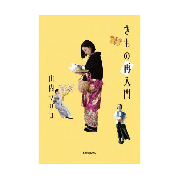 [本/雑誌]/きもの再入門/山内マリコ/著